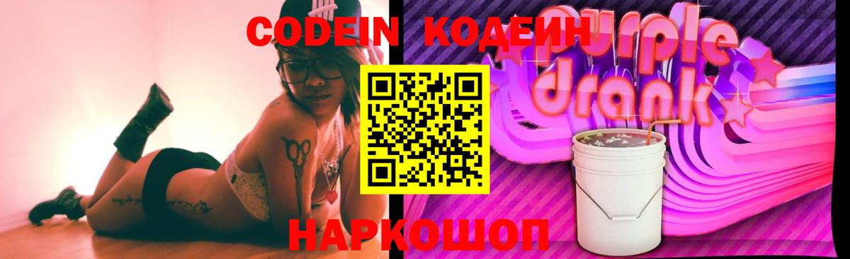 Черкесск  Кодеиновый сироп Lean Purple Drank  Кодеин напиток Lean (лин)  Вход с VPN 